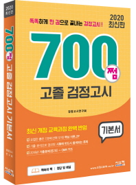 700쩜 고졸 검정고시 기본서(2020)